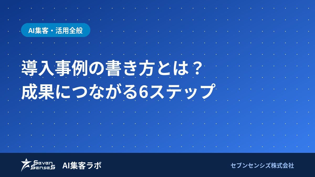 導入事例の書き方とは？成果につながる6ステップ