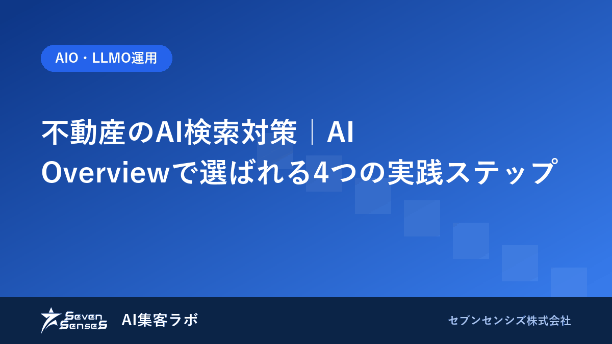 不動産のAI検索対策｜AI Overviewで選ばれる4つの実践ステップのアイキャッチ画像