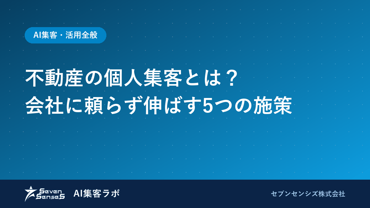 不動産の個人集客とは？会社に頼らず伸ばす5つの施策のアイキャッチ画像