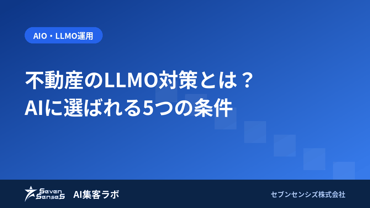 不動産のLLMO対策とは？AIに選ばれる5つの条件のアイキャッチ画像