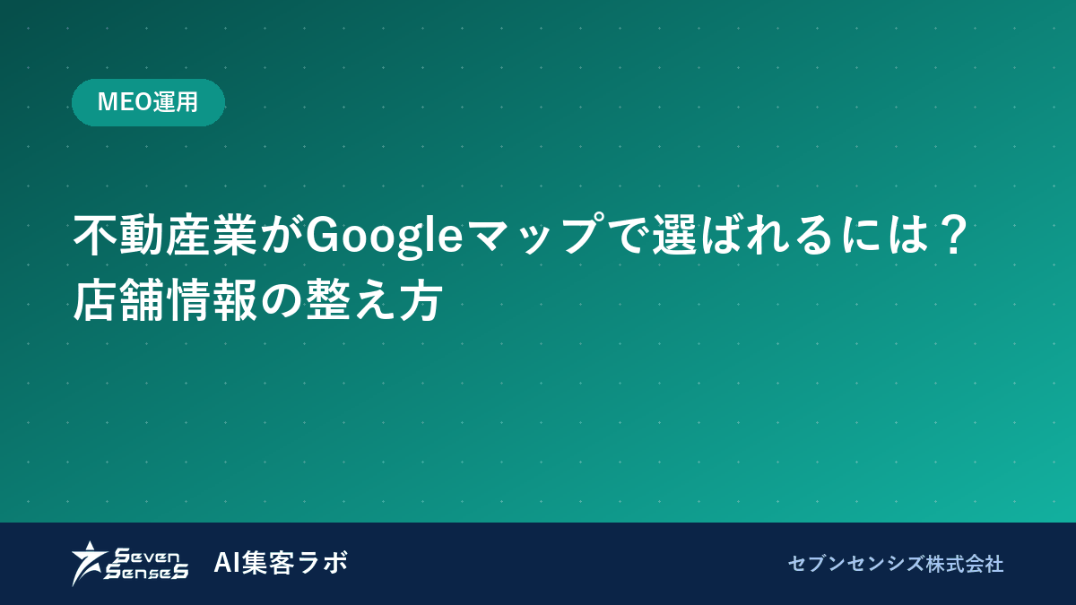 不動産業がGoogleマップで選ばれるには？店舗情報の整え方のアイキャッチ画像