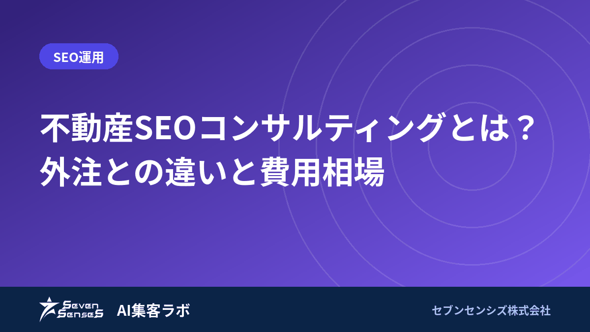 不動産SEOコンサルティングとは？外注との違いと費用相場のアイキャッチ画像