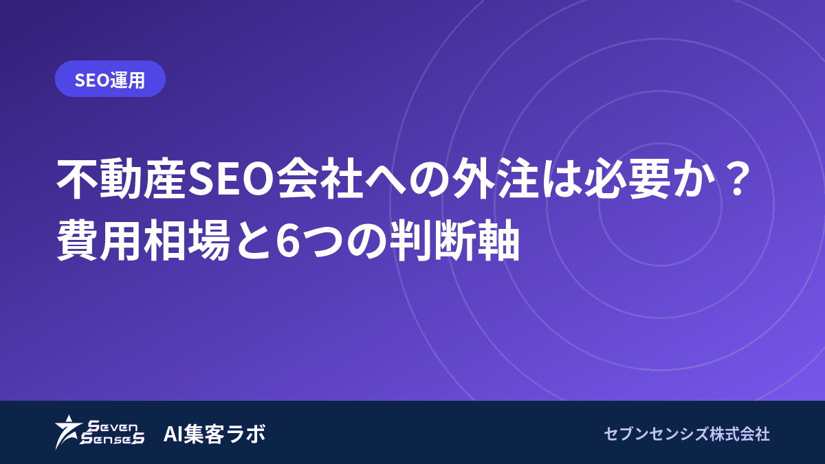 不動産SEO会社への外注は必要か？費用相場と6つの判断軸のアイキャッチ画像