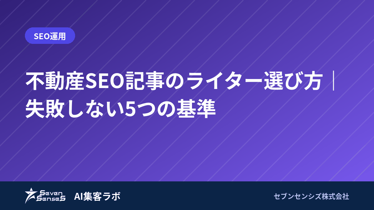 不動産SEO記事のライター選び方｜失敗しない5つの基準のアイキャッチ画像