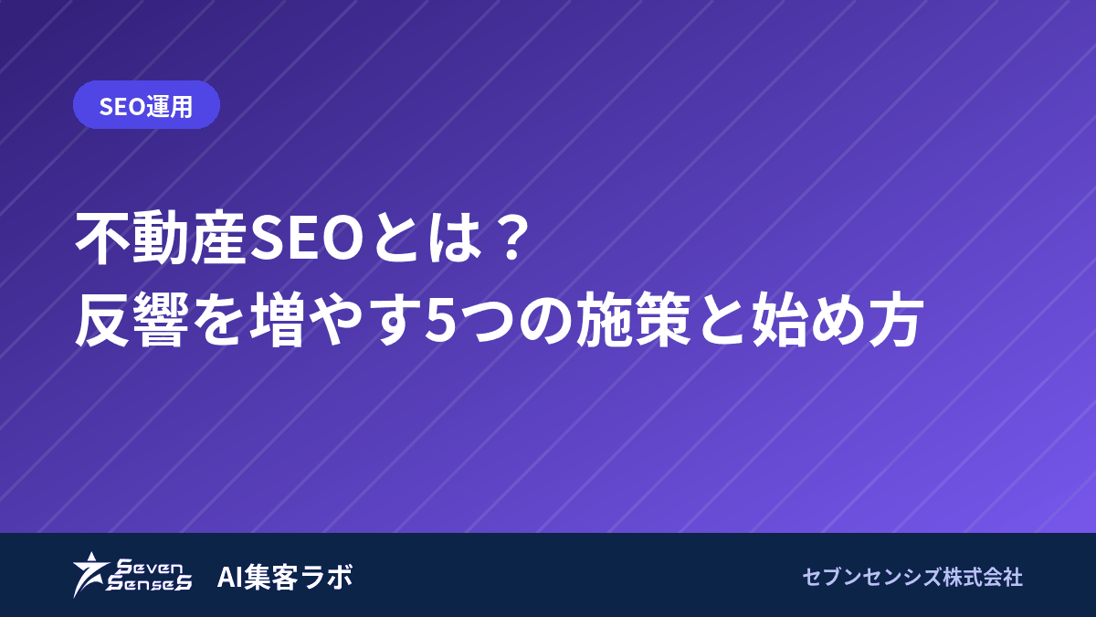 不動産SEOとは？反響を増やす5つの施策と始め方のアイキャッチ画像