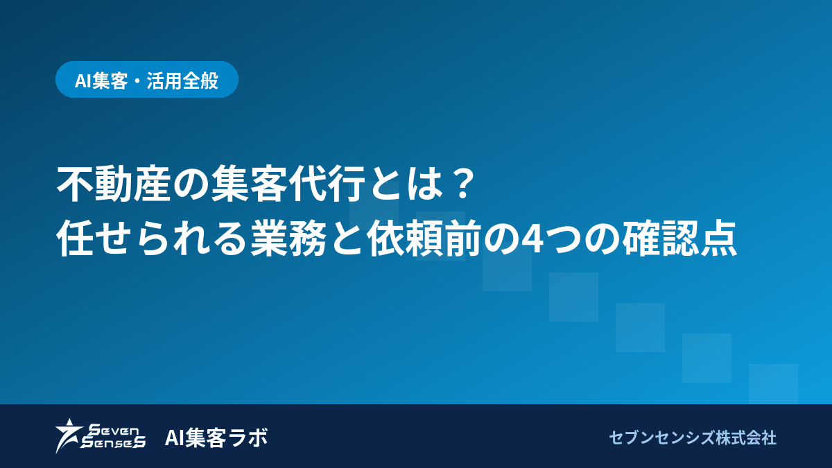 不動産の集客代行とは？任せられる業務と依頼前の4つの確認点のアイキャッチ画像