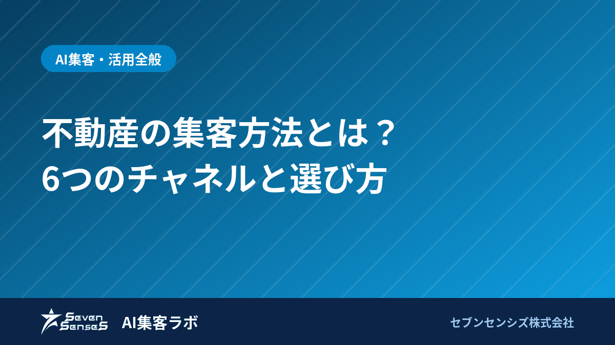 不動産の集客方法とは？6つのチャネルと選び方のアイキャッチ画像