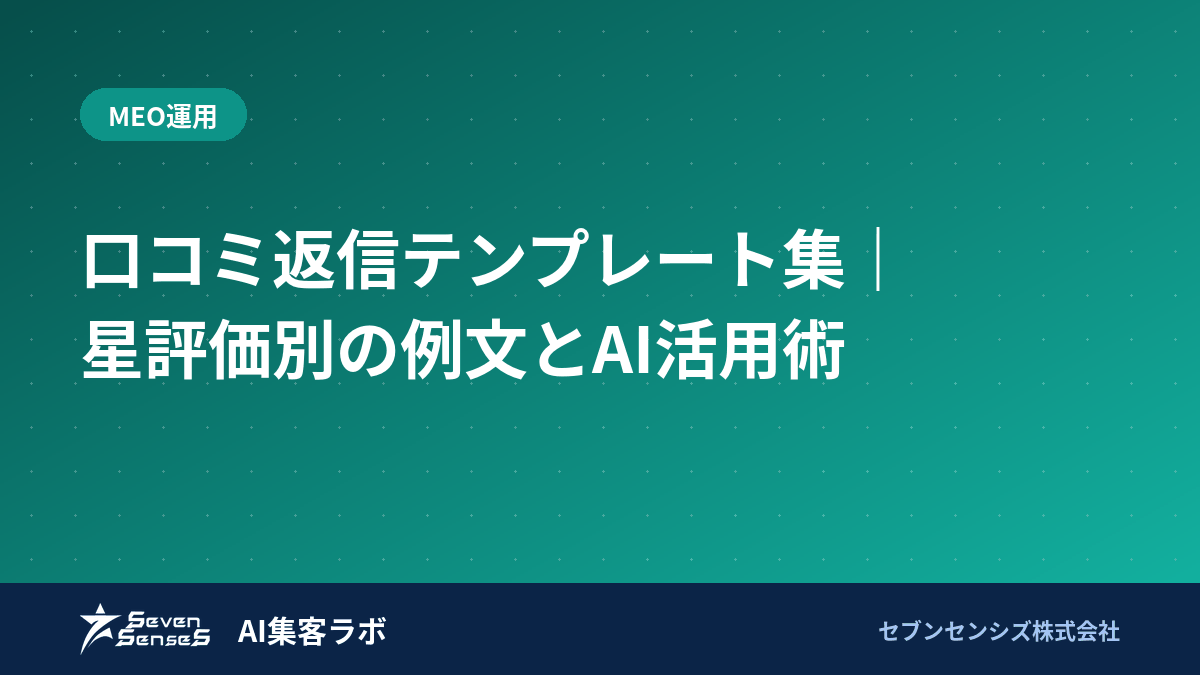 口コミ返信テンプレート集｜星評価別の例文とAI活用術のアイキャッチ画像