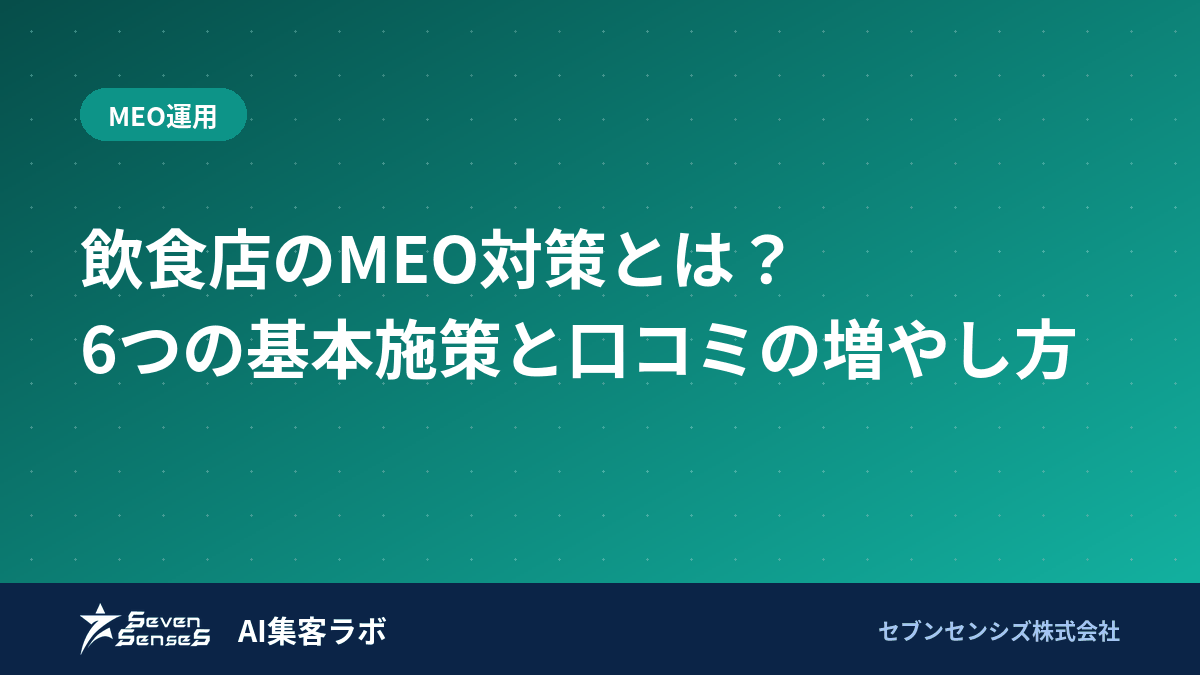 飲食店のMEO対策とは？6つの基本施策と口コミの増やし方のアイキャッチ画像