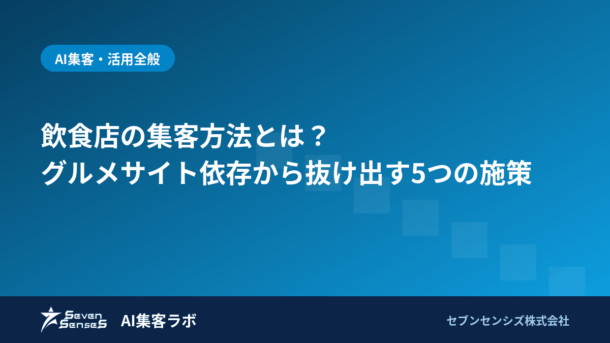 飲食店の集客方法とは？グルメサイト依存から抜け出す5つの施策のアイキャッチ画像