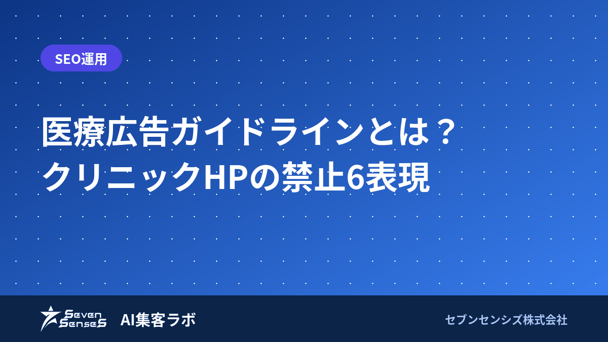 医療広告ガイドラインとは？クリニックHPの禁止6表現のアイキャッチ画像