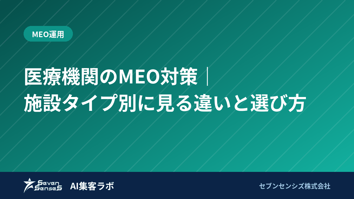 医療機関のMEO対策｜5つの施設タイプ別に違いと進め方のアイキャッチ画像