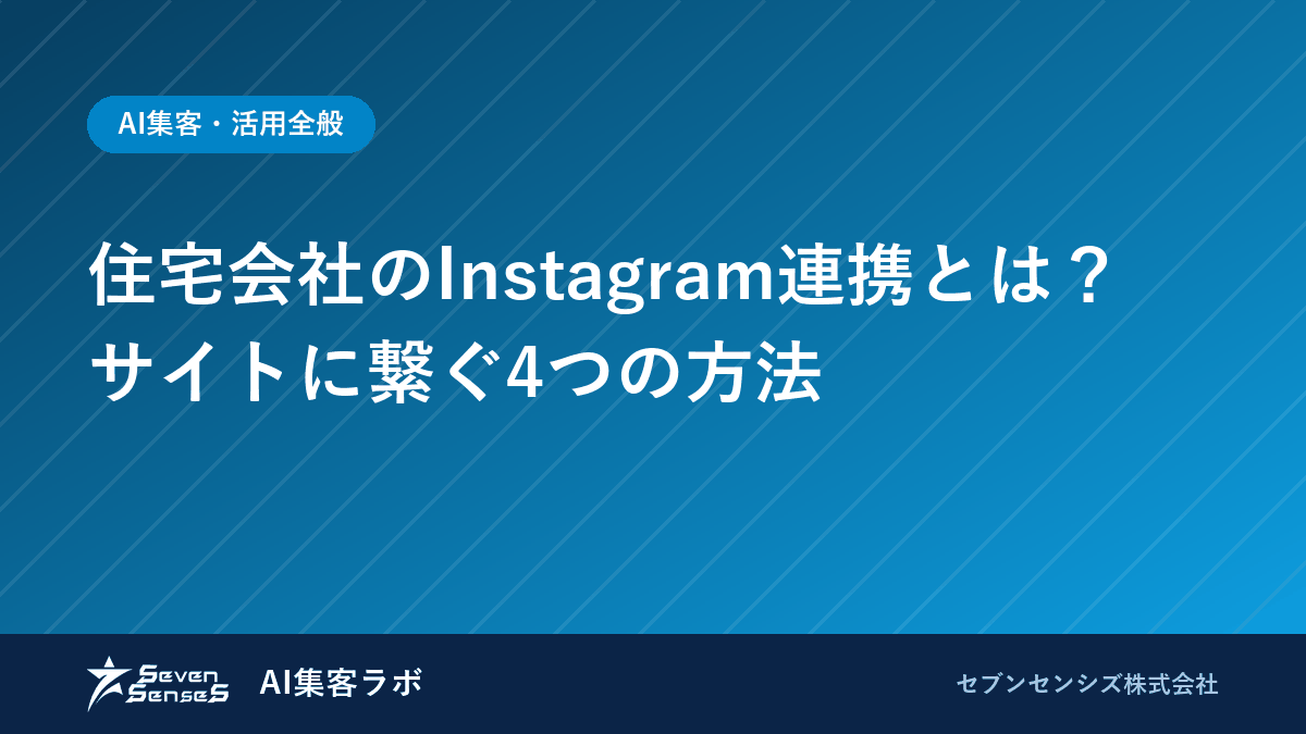 住宅会社のInstagram連携とは？サイトに繋ぐ4つの方法のアイキャッチ画像