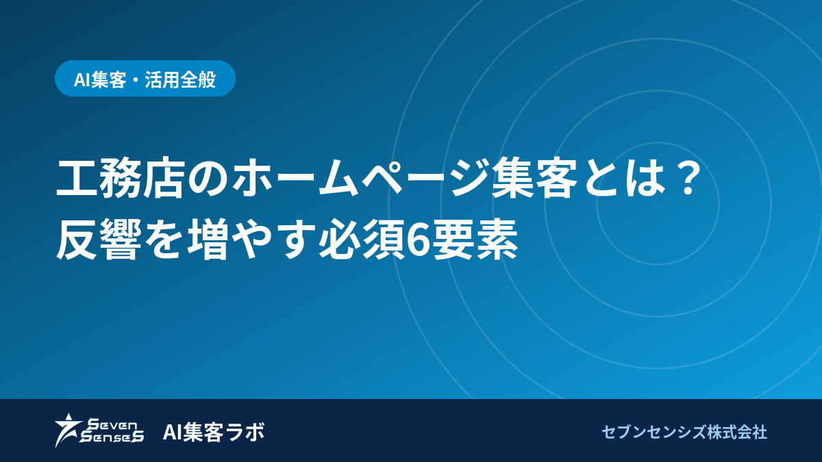 工務店のホームページ集客とは？反響を増やす必須6要素のアイキャッチ画像