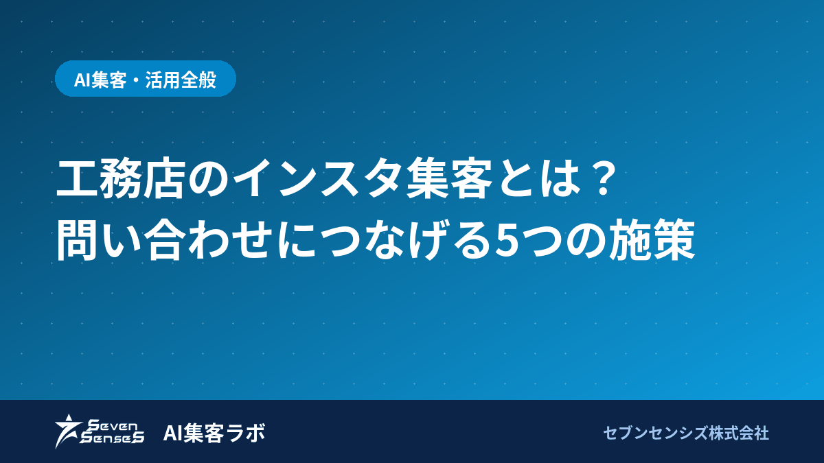 工務店のインスタ集客とは？問い合わせにつなげる5つの施策のアイキャッチ画像