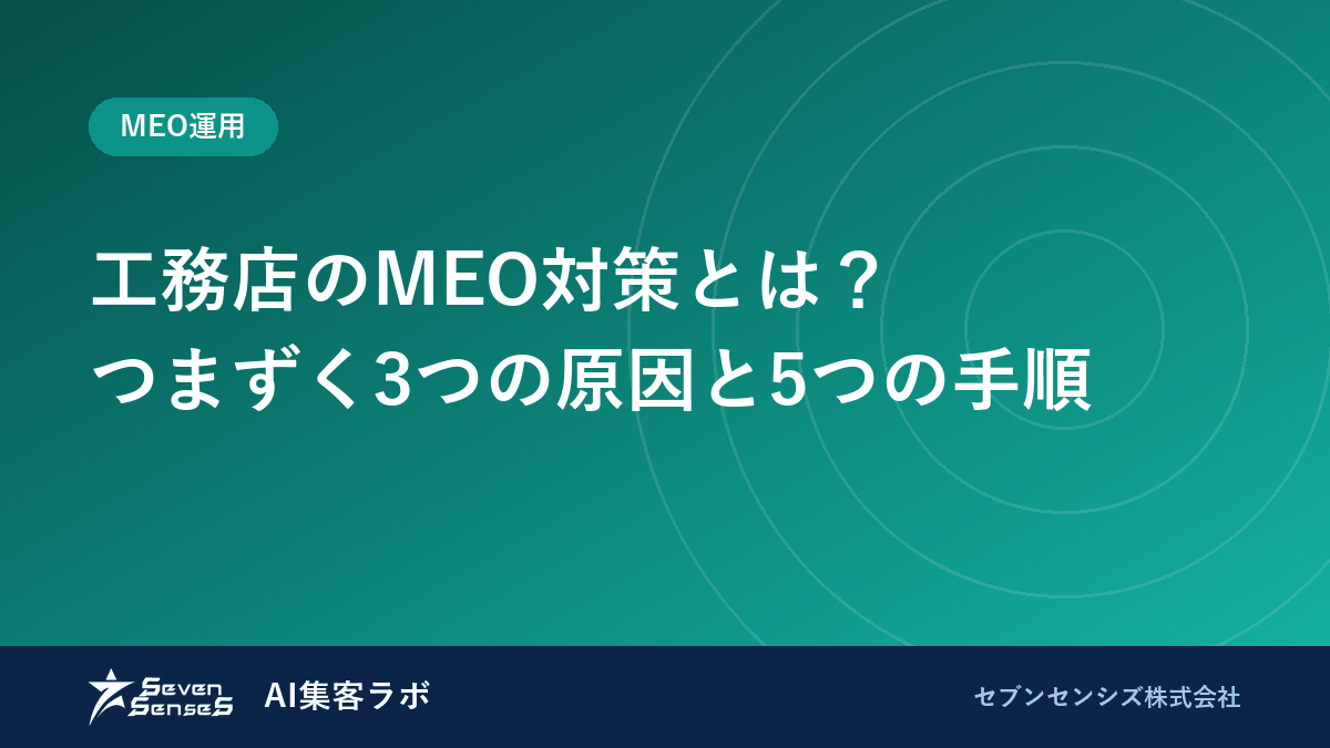 工務店のMEO対策とは？つまずく3つの原因と5つの手順のアイキャッチ画像