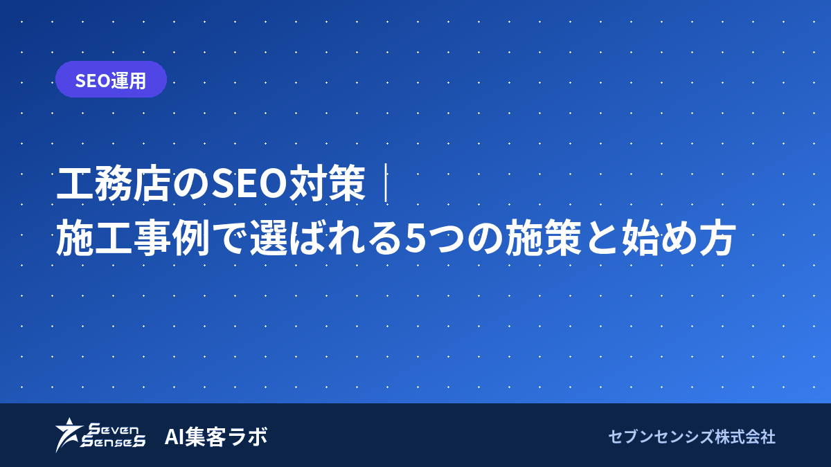 工務店のSEO対策｜施工事例で選ばれる5つの施策と始め方