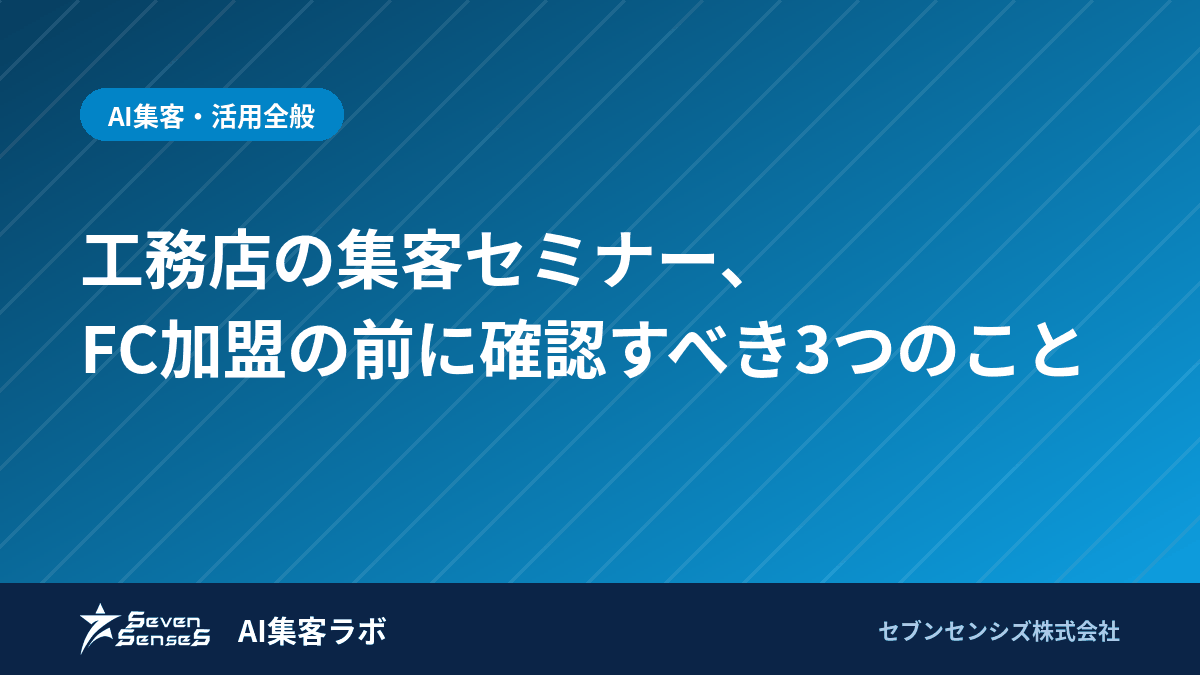工務店の集客セミナー、FC加盟の前に確認すべき3つのことのアイキャッチ画像