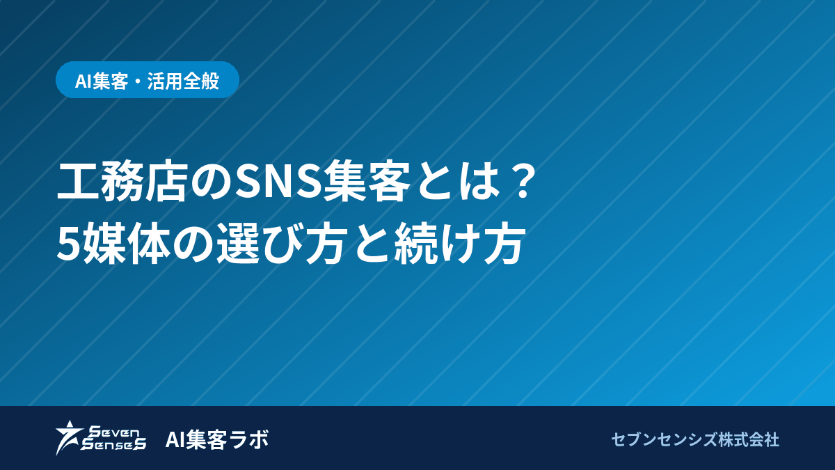 工務店のSNS集客とは？5媒体の選び方と続け方のアイキャッチ画像