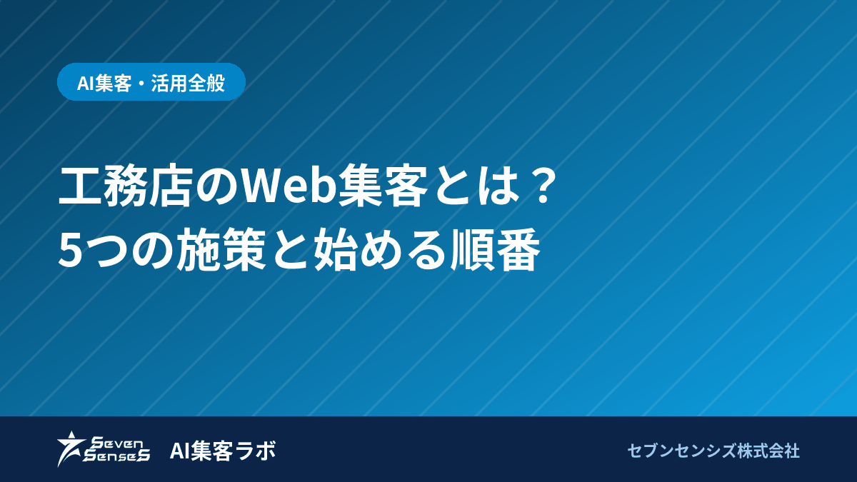 工務店のWeb集客とは？5つの施策と始める順番のアイキャッチ画像