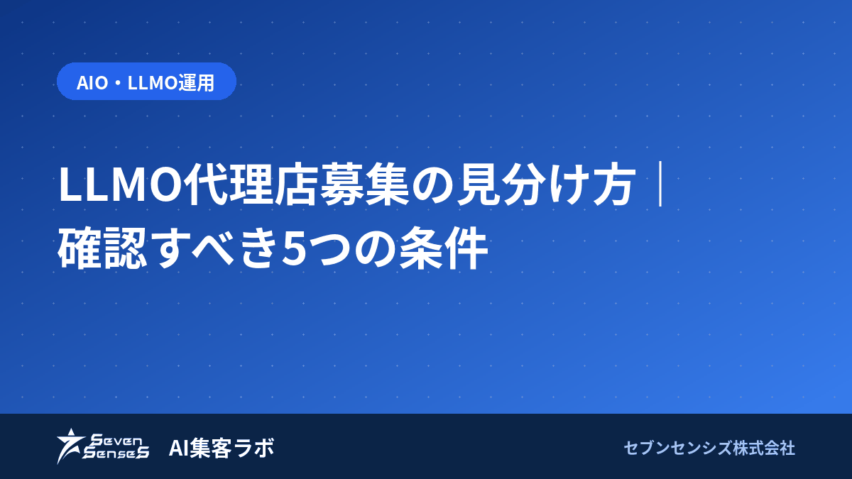 LLMO代理店募集の見分け方｜確認すべき5つの条件