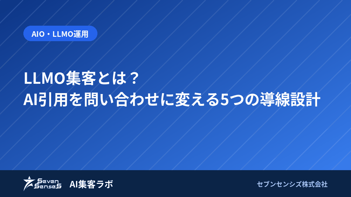 LLMO集客とは？AI引用を問い合わせに変える5つの導線設計のアイキャッチ画像