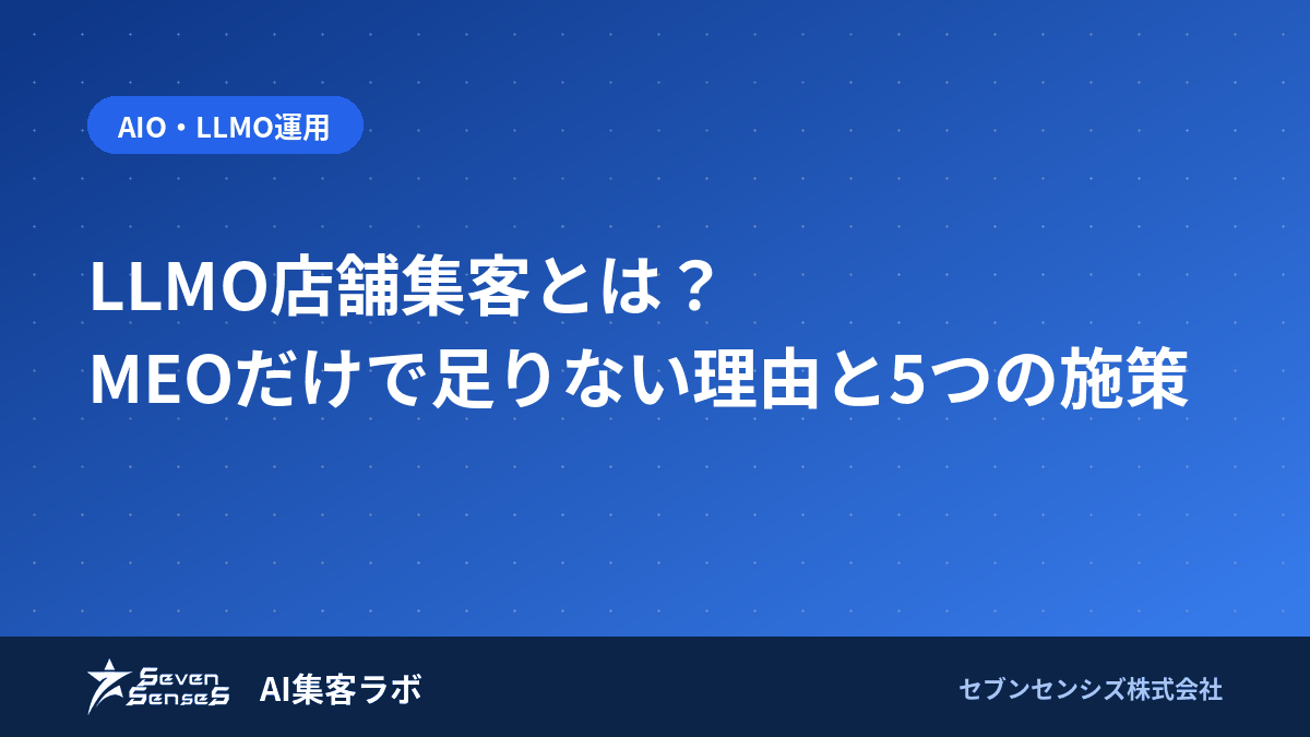 LLMO店舗集客とは？MEOだけで足りない理由と5つの施策のアイキャッチ画像