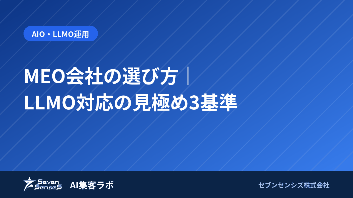 MEO会社の選び方｜LLMO対応の見極め3基準のアイキャッチ画像