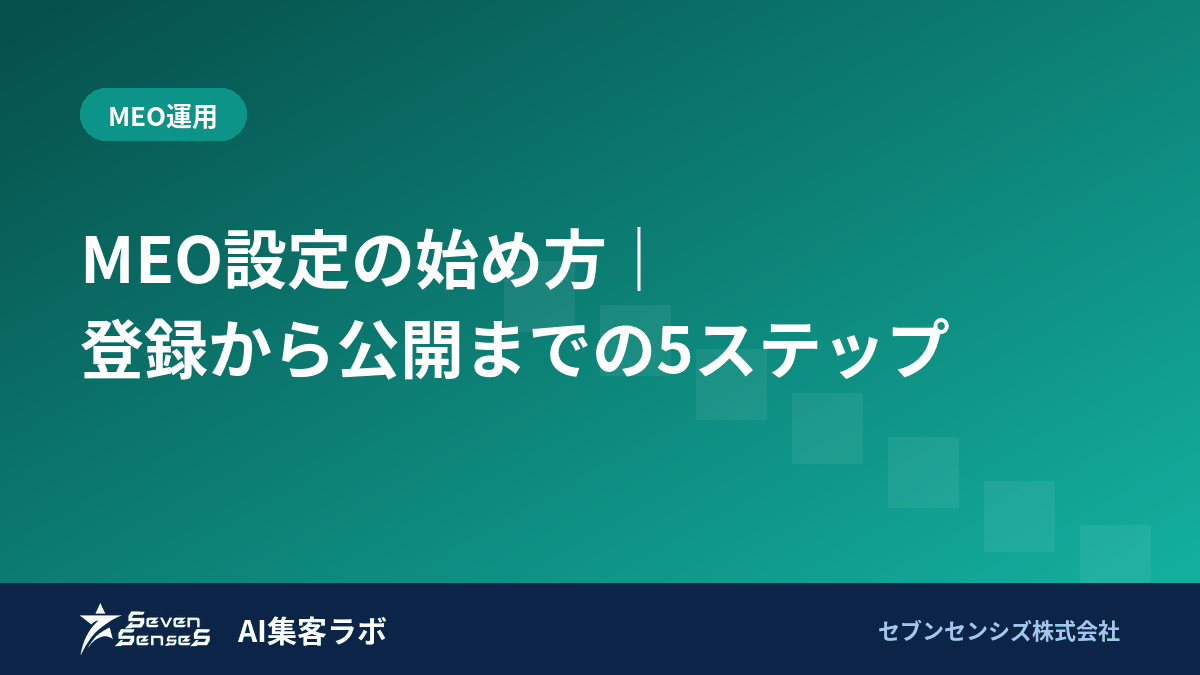 MEO設定の始め方｜登録から公開までの5ステップのアイキャッチ画像