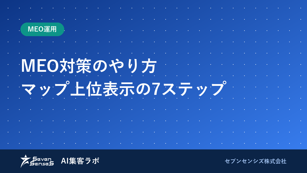 MEO対策のやり方7ステップ｜マップ上位表示の手順のアイキャッチ画像