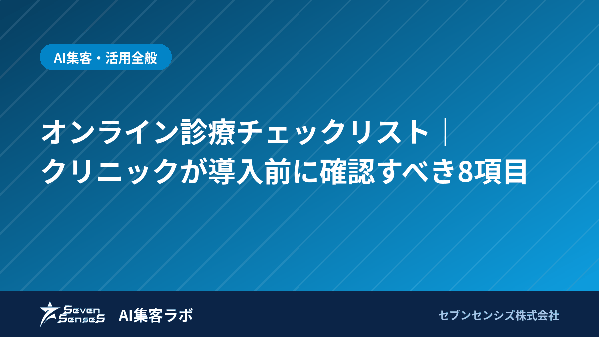 オンライン診療チェックリスト｜クリニックが導入前に確認すべき8項目のアイキャッチ画像