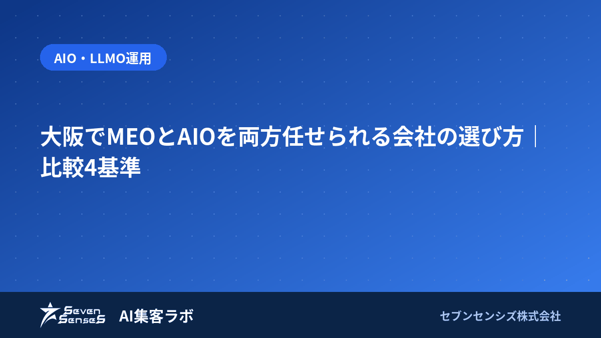 大阪でMEOとAIOを両方任せられる会社の選び方｜比較4基準