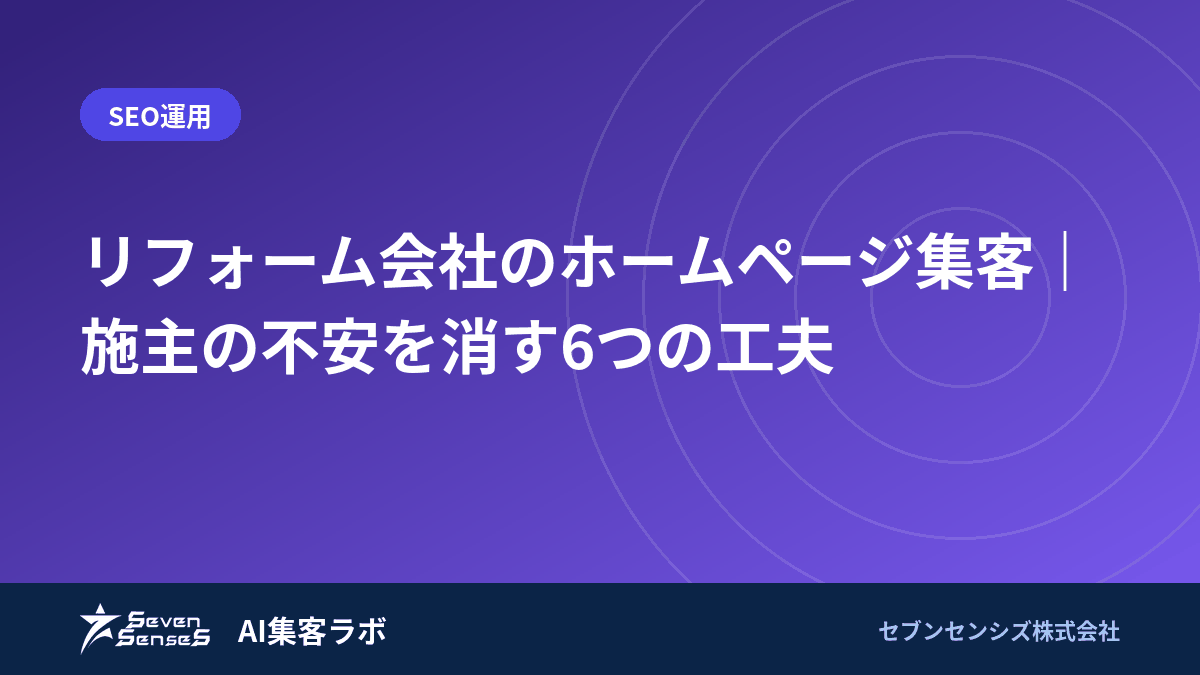 リフォーム会社のホームページ集客｜施主の不安を消す6つの工夫のアイキャッチ画像