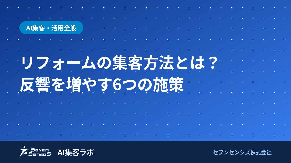 リフォームの集客方法とは?反響を増やす6つの施策