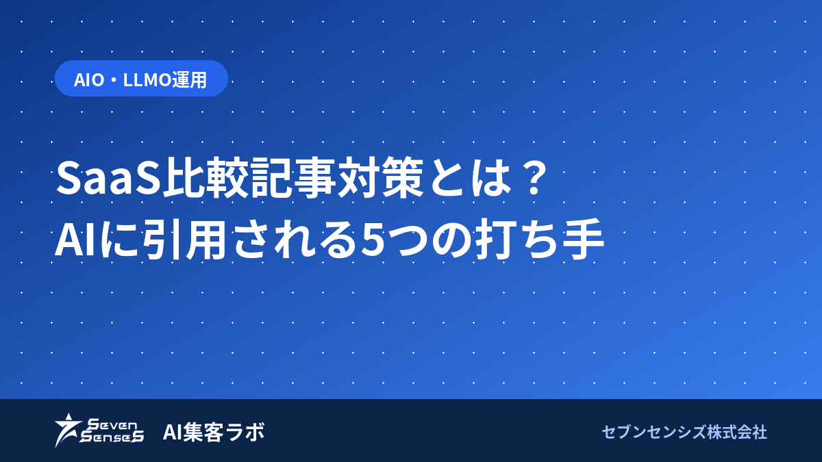 SaaS比較記事で不利にならない5つの打ち手|AI引用対策