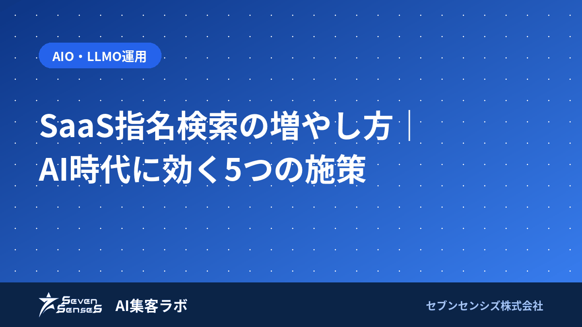 SaaS指名検索の増やし方|AI時代に効く5つの施策