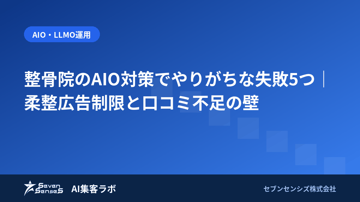 整骨院のAIO対策でやりがちな失敗5つ|柔整広告制限と口コミ不足の壁