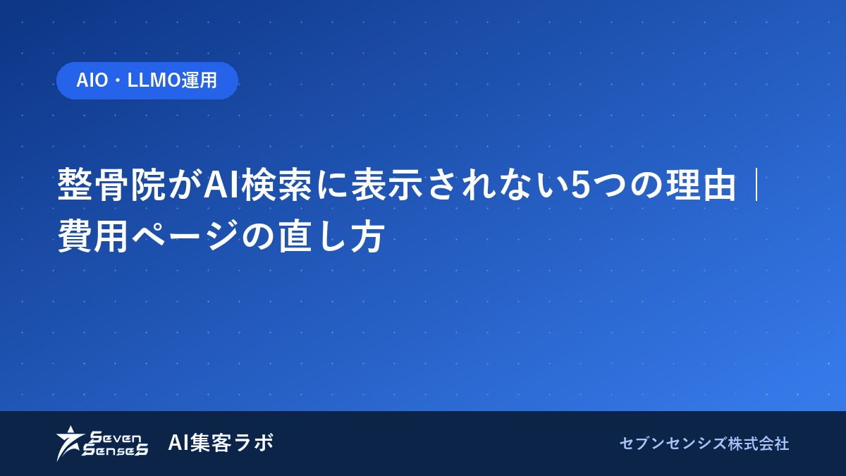 整骨院がAI検索に表示されない5つの理由｜費用ページの直し方のアイキャッチ画像