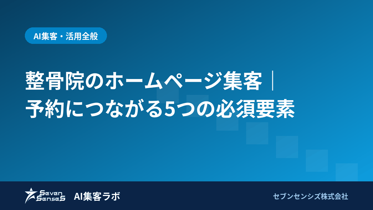 整骨院のホームページ集客｜予約につながる5つの必須要素のアイキャッチ画像