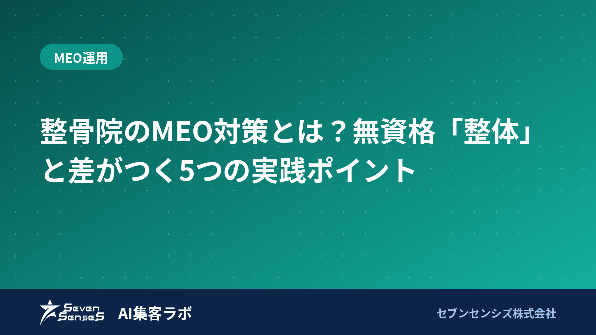整骨院のMEO対策とは？無資格「整体」と差がつく5つの実践ポイントのアイキャッチ画像