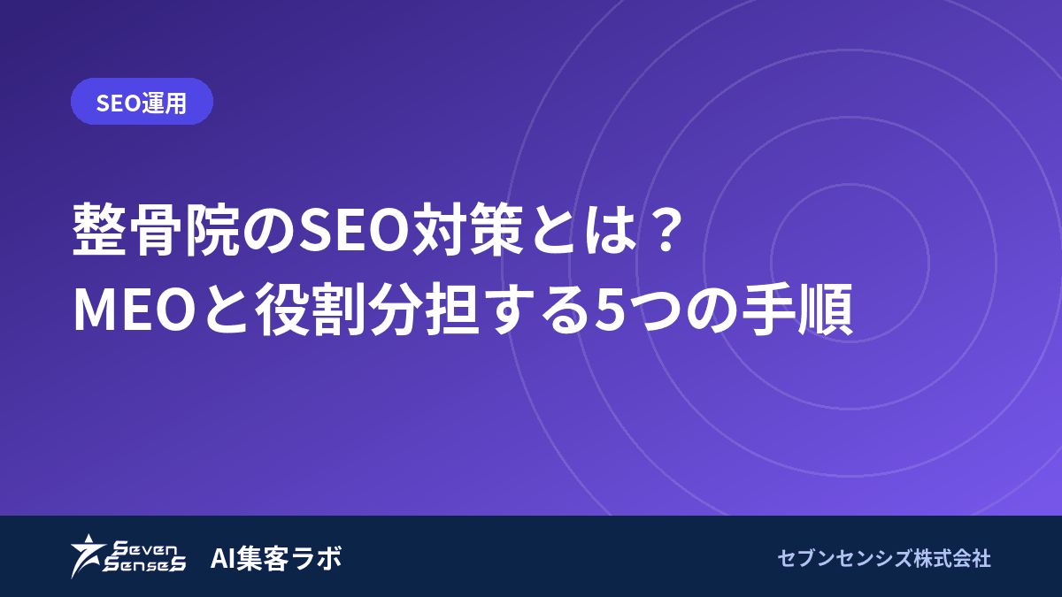 整骨院のSEO対策とは？MEOと役割分担する5つの手順のアイキャッチ画像