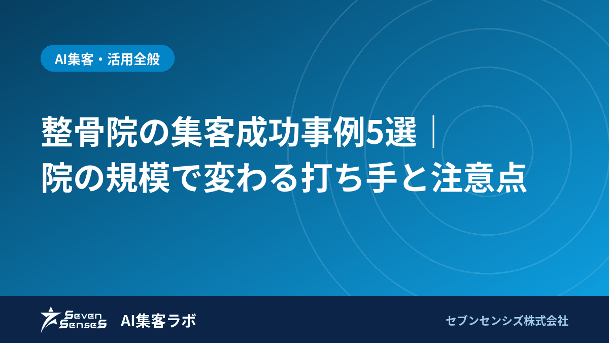 整骨院の集客成功事例5選｜院の規模で変わる打ち手と注意点のアイキャッチ画像