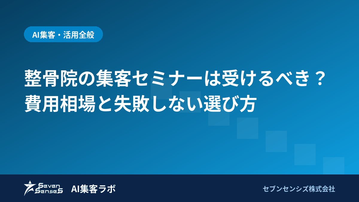 整骨院の集客セミナーは受けるべき？費用相場と失敗しない選び方のアイキャッチ画像