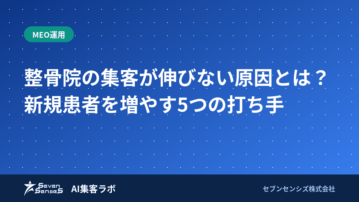 整骨院の集客が伸びない原因とは？新規患者を増やす5つの打ち手