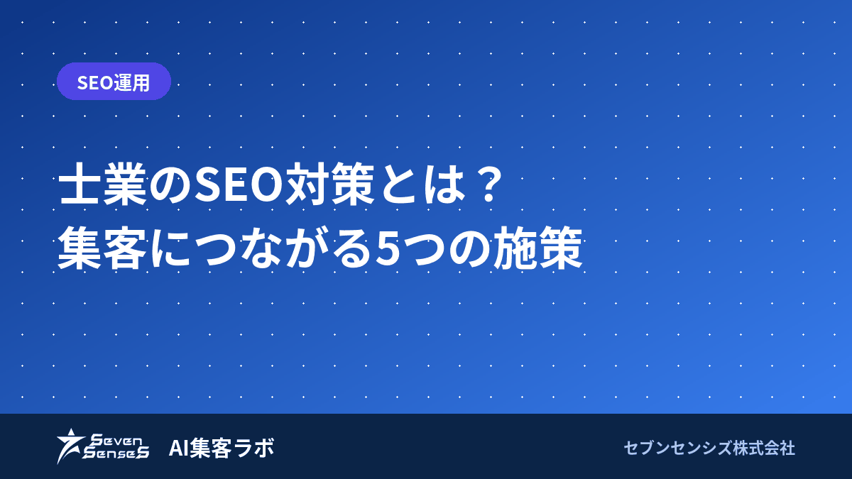士業が集客で失敗しない5つのSEO施策｜専門性の発信で選ばれる