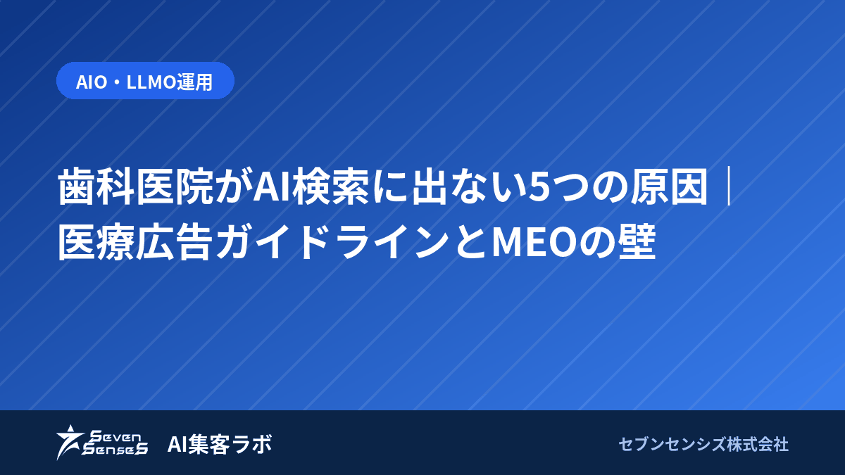 歯科医院がAI検索に出ない5つの原因|医療広告ガイドラインとMEOの壁