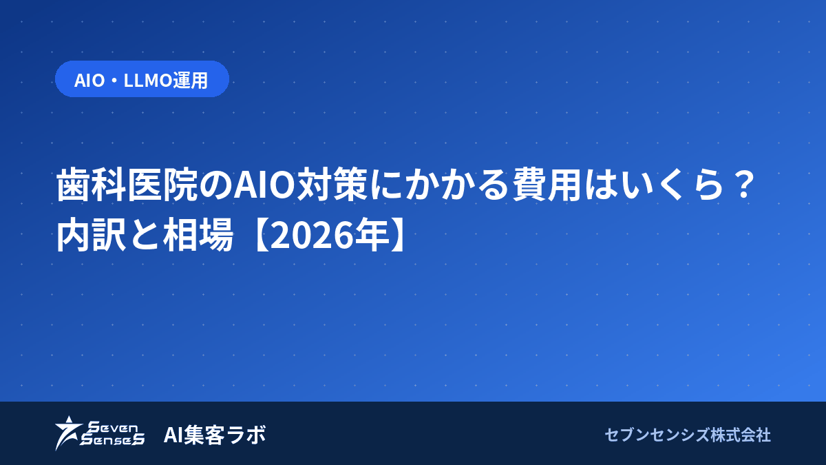 歯科医院のAIO対策にかかる費用はいくら？内訳と相場【2026年】