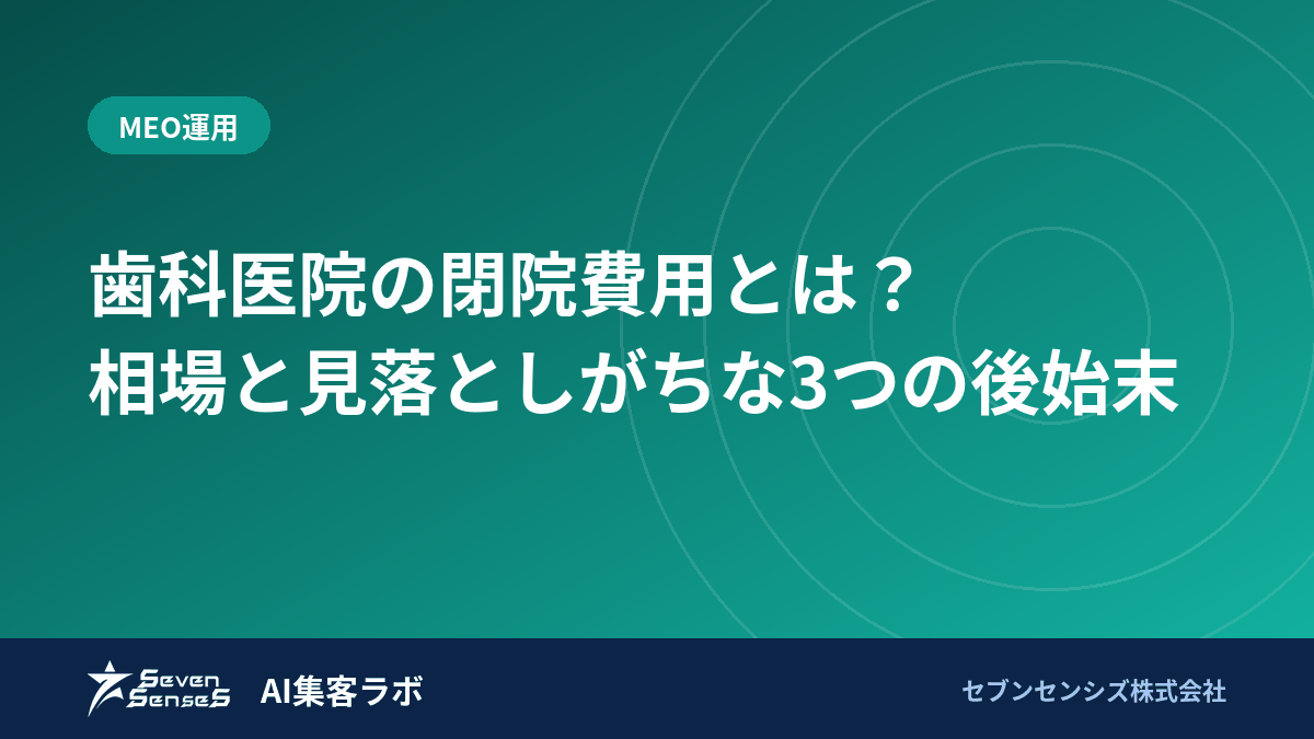 歯科医院の閉院費用とは？相場と見落としがちな3つの後始末のアイキャッチ画像