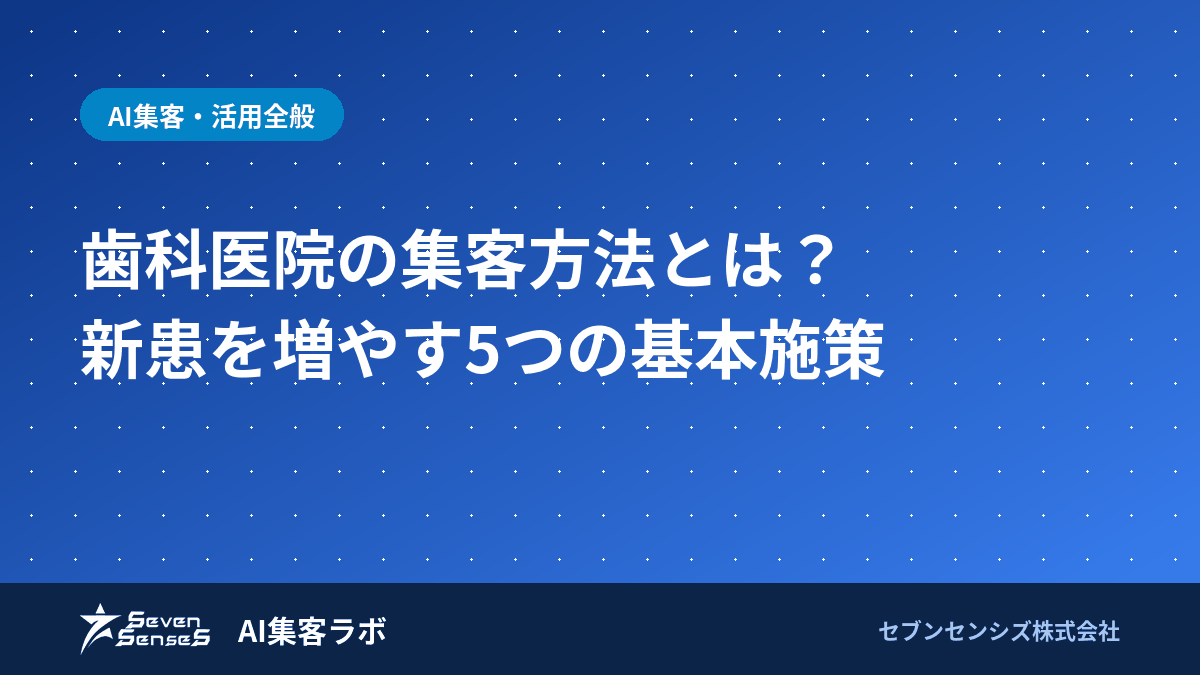 歯科医院の集客方法とは？新患を増やす5つの基本施策