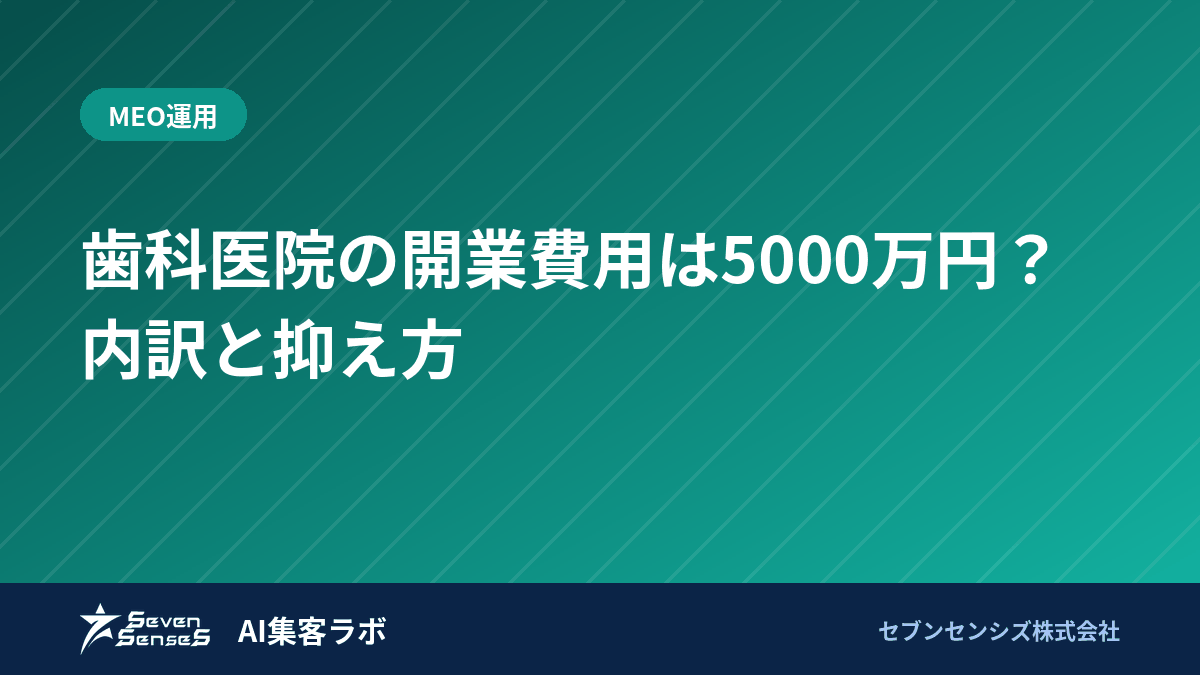 歯科医院の開業費用は5000万円？内訳と抑え方のアイキャッチ画像